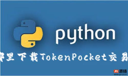 在哪里下载TokenPocket交易所?
