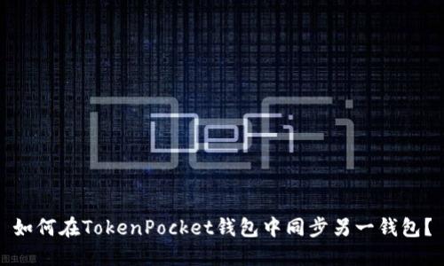 如何在TokenPocket钱包中同步另一钱包?