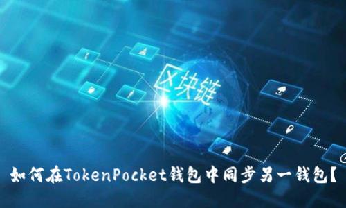 如何在TokenPocket钱包中同步另一钱包?