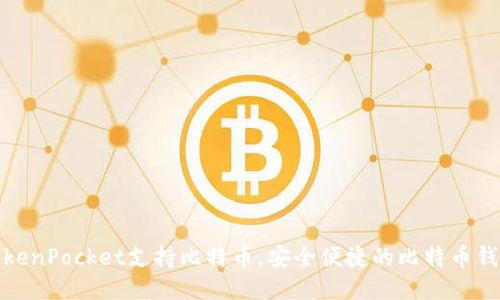 TokenPocket支持比特币，安全便捷的比特币钱包