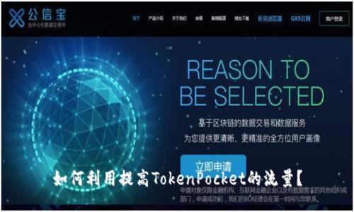 如何利用提高TokenPocket的流量?