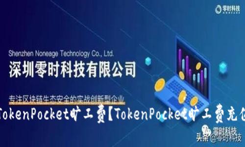 如何充值TokenPocket旷工费?TokenPocket旷工费充值流程详解