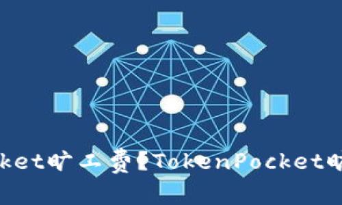 如何充值TokenPocket旷工费?TokenPocket旷工费充值流程详解
