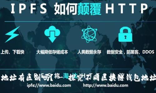 区块链钱包地址有区别吗? - 探究不同区块链钱包地址之间的区别