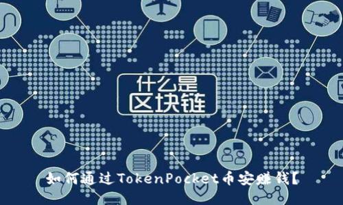 如何通过TokenPocket币安赚钱？
