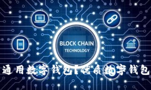 如何下载通用数字钱包?优质数字钱包下载推荐