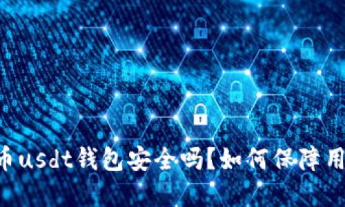 易币付虚拟币usdt钱包安全吗?如何保障用户资产安全?