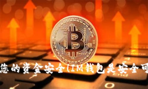 保障您的资金安全!IM钱包是安全可靠的