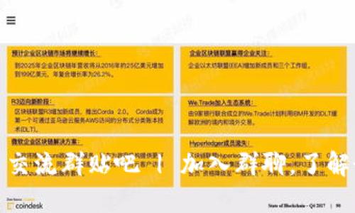 数字货币交流群贴吧 | 加入群聊,了解最新动态