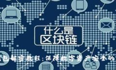 区块链钱包解密教程：保