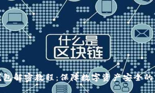 区块链钱包解密教程：保障数字资产安全的重要步骤