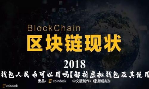 虚拟钱包人民币可以用吗?解析虚拟钱包及其使用场景