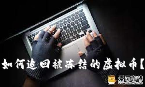 如何追回被冻结的虚拟币?