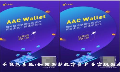 加密货币钱包系统:如何保护数字资产并实现便捷转账?