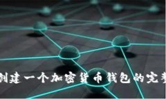 如何创建一个加密货币钱
