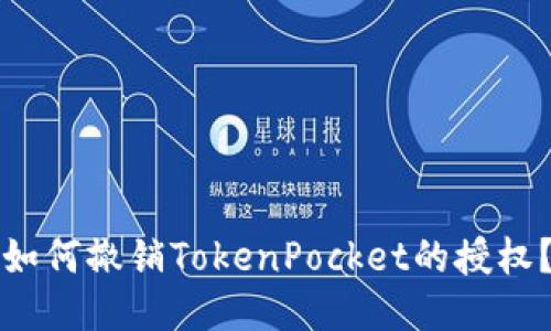 如何撤销TokenPocket的授权?