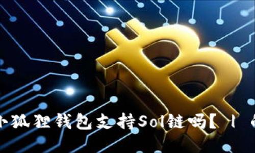 小狐狸钱包支持Sol链吗? | 的