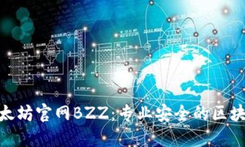 探秘以太坊官网BZZ:专业安全的区块链服务