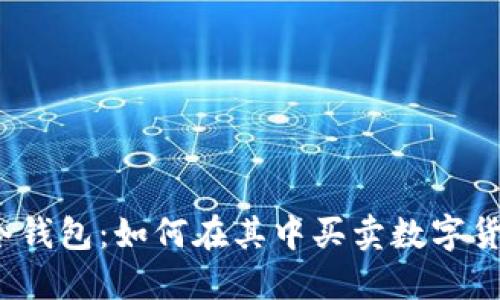 TP冷钱包:如何在其中买卖数字货币?