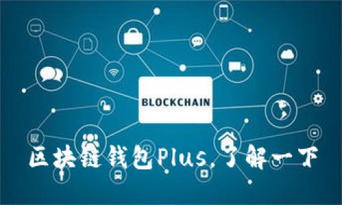 区块链钱包Plus,了解一下