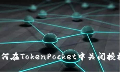 如何在TokenPocket中关闭授权?