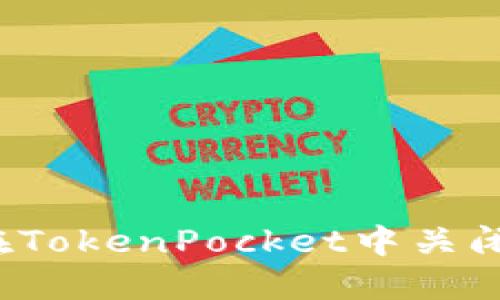 如何在TokenPocket中关闭授权?