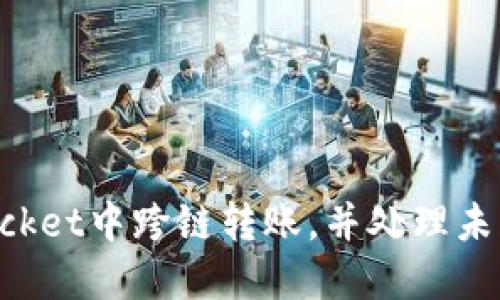 如何在TokenPocket中跨链转账,并处理未找到代币的问题