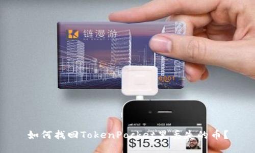 如何找回TokenPocket里丢失的币?
