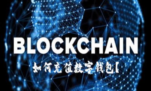 如何充值数字钱包?