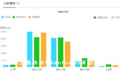 如何将芝麻钱包转移到TokenPocket并安全存储加密货币?