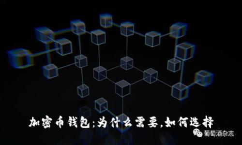 加密币钱包:为什么需要,如何选择