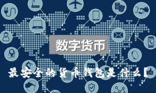 最安全的货币钱包是什么?