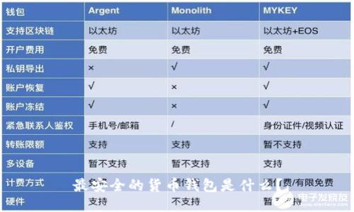最安全的货币钱包是什么?