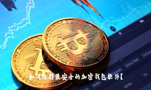 如何选择最安全的加密钱包软件?