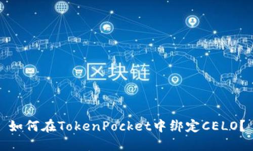 如何在TokenPocket中绑定CELO?