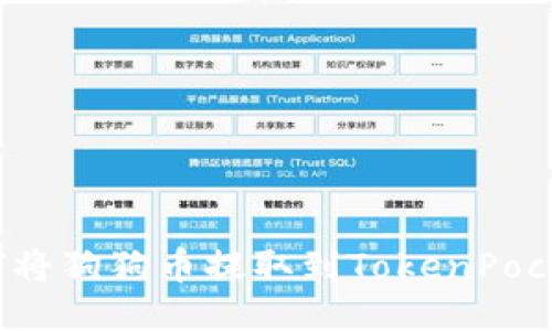 如何将狗狗币提取到TokenPocket?