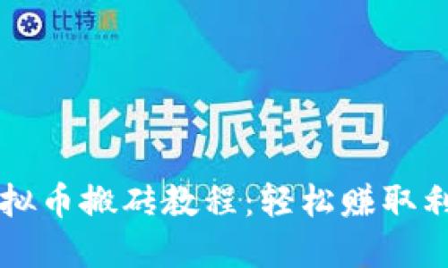 虚拟币搬砖教程:轻松赚取利润