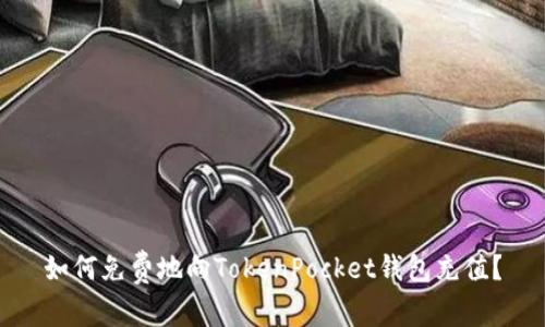 如何免费地向TokenPocket钱包充值?