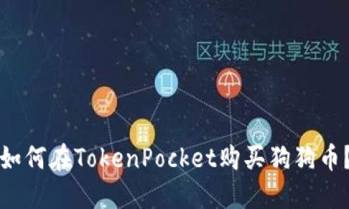 如何在TokenPocket购买狗狗币?