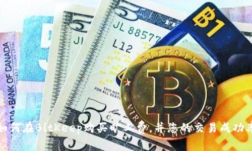 如何在BitKeep购买旷工费,并您的交易成功率