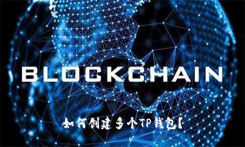 如何创建多个TP钱包?