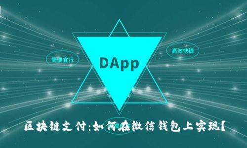 区块链支付:如何在微信钱包上实现?