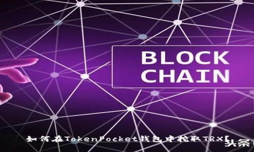 如何在TokenPocket钱包中挖取TRX?