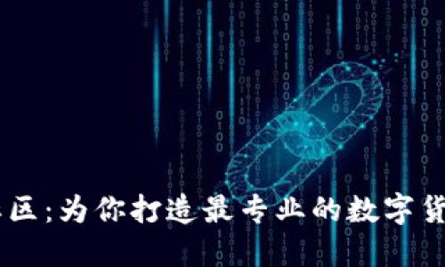 币圈首码社区:为你打造最专业的数字货币社区平台