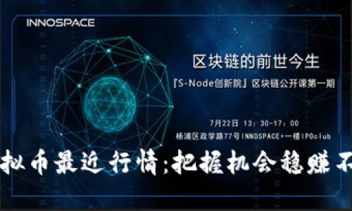 虚拟币最近行情:把握机会稳赚不亏