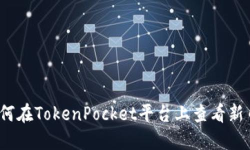 如何在TokenPocket平台上查看新币?