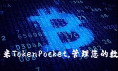 了解多米TokenPocket，管理您
