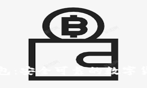 区块链云钱包:安全可靠的数字货币管理工具