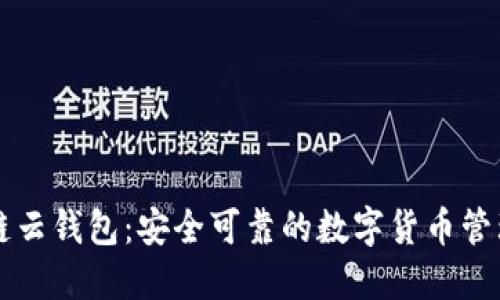 区块链云钱包:安全可靠的数字货币管理工具