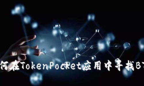 如何在TokenPocket应用中寻找BTT?